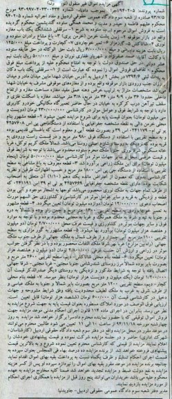مزایده,مزایده شماره پرونده 940205 اجرا نوبت اول املاک مسطوره به تعداد هفت قطعه 