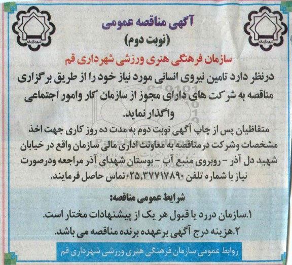 آگهی مناقصه عمومی , مناقصه تامین نیروی انسانی -نوبت دوم 