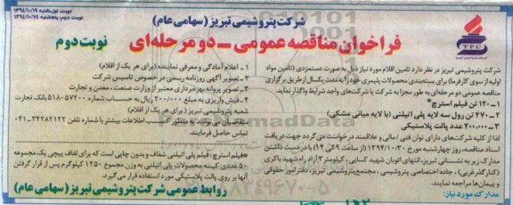فراخوان مناقصه عمومی ,فراخوان مناقصه عمومی 120 تن فیلم استرچ و... نوبت دوم
