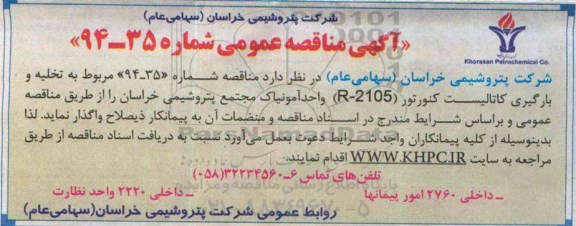 آگهی مناقصه عمومی, مناقصه تخلیه و بارگیری کاتالیست کنورتور