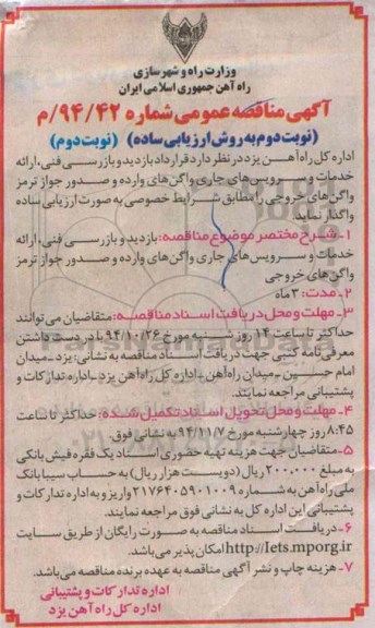 آگهی مناقصه عمومی,مناقصه  قرارداد بازدید و بازرسی فنی نوبت دوم 