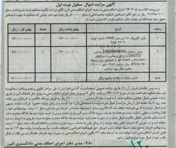 آگهی مزایده اموال منقول , مزایده فروش لودر کاترپیلار 18 تن و دیزل ژنراتور