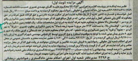 مزایده,مزایده یک قطعه زمین شالیزاری نوبت اول کلاسه اجرایی 940253 