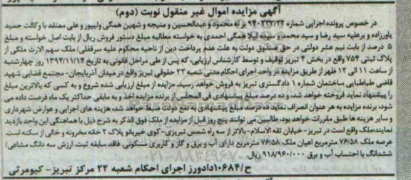 مزایده,مزایده ملک خانه مخروبه و خالی از سکنه نوبت دوم شماره 940233.22