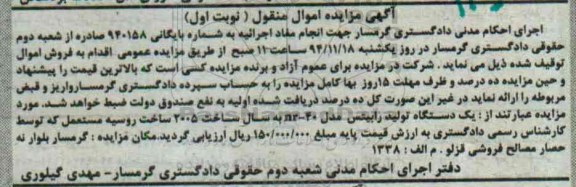 آگهی مزایده اموال منقول , مزایده فروش یکدستگاه تولید رابیتس