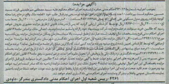 مزایده,مزایده شماره 930135 یک قطعه ملک براساس ماده 138 قانون مدنی