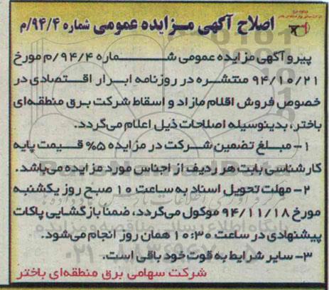 اصلاح , مزایده فروش اقلام اسقاط مازاد و اسقاط -اصلاح