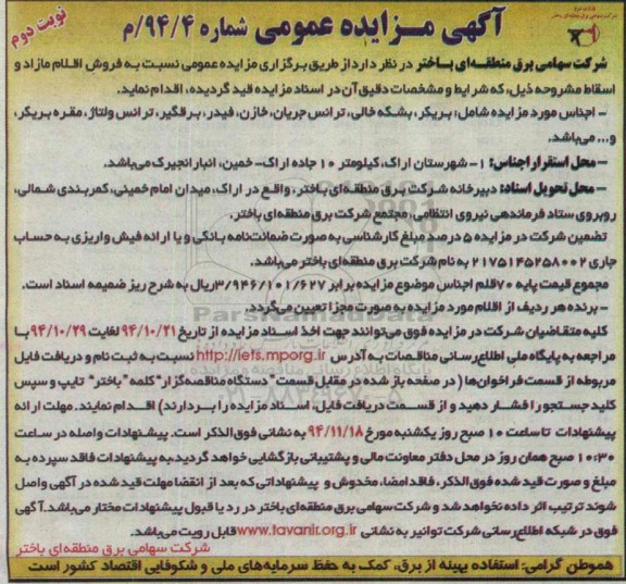 آگهی مزایده عمومی , مزایده فروش اقلام اسقاط مازاد و اسقاط نوبت دوم