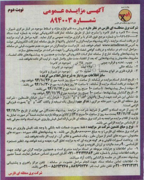 مزایده , مزایده فروش سه قلم لوازم مازاد و اسقاط - نوبت دوم