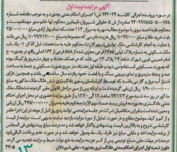 مزایده,مزایده کلاسه 943034 ملک مسکونی خیابان امام خمینی غربی نوبت اول