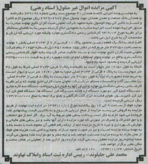 مزایده,مزایده کلاسه همدان 41 فروش زمین و دستگاه سه کاره نجاری و ... 