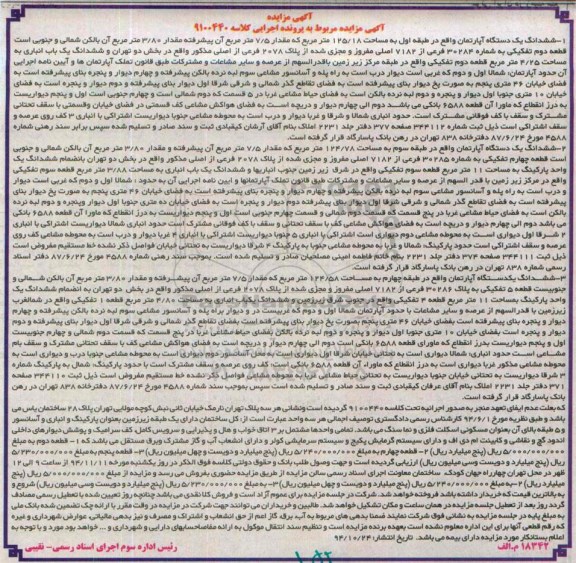 مزایده,مزایده ششدانگ سه دستگاه اپارتمان اجرایی کلاسه 9100440 واقع در نارمک