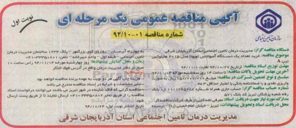 آگهی مناقصه عمومی یک مرحله ای,مناقصه خرید تعداد یک دستگاه آمبولانس تویوتا