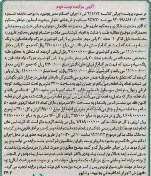آگهی مزایده , مزایده فروش ملک و تعداد 30 راس میش داشتی و 1 راس گاو شیری دو رگ نژاد هلشتاین نوبت دوم