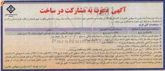 آگهی دعوت به مشارکت در ساخت ,مشارکت یک پروژه ساختمانی94.10.24