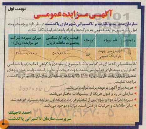 مزایده, مزایده اجاره زمین جهت پارکینگ عمومی94.10.24