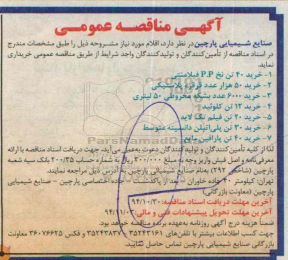 آگهی مناقصه عمومی, مناقصه خرید 40 تن نخ P.P فیلامنتی 