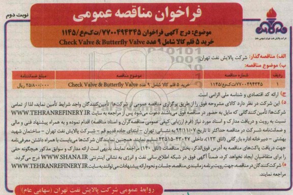  آگهـی فراخـوان ، فراخـوان خرید 5 قلم کالا شامل 9 عدد Check valve & Butterfly valve-نوبت دوم 