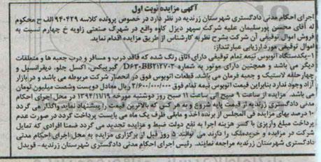 مزایده,مزایده یک دستگاه اتوبوس نیمه تمام