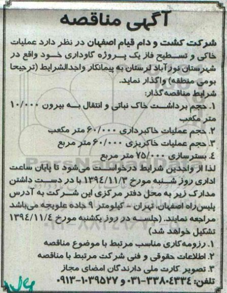آگهی مناقصه,مناقصه عملیات خاکی و تسطیح فاز یک پروژه گاوداری