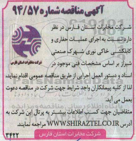 آگهی مناقصه , مناقصه اجرای عملیات حفاری و کابلکشی خاکی نوری شهرک صنعتی...