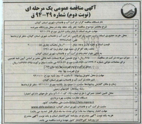 مناقصه عمومی یک مرحله ای , مناقصه عمومی یک مرحله ای حفر یک حلقه چاه در محل ورزشگاه نوبت دوم 
