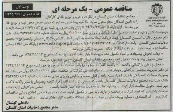 آگهی مناقصه عمومی , مناقصه خرید و توزیع غذای کارکنان 