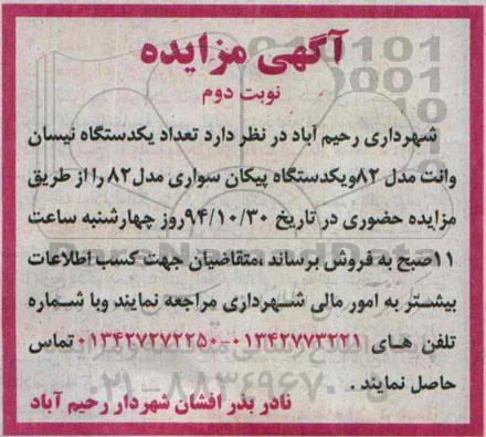 مزایده, مزایده عمومی تعداد یکدستگاه نیسان وانت و....نوبت دوم 