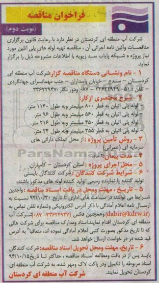 فراخوان مناقصه ، فراخوان مناقصه تهیه لوله های پلی اتلین نوبت دوم 