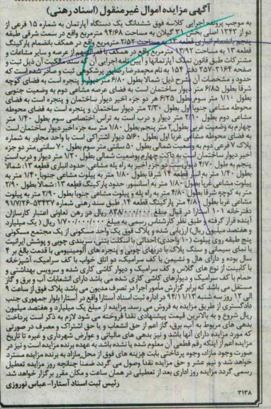 مزایده,مزایده اپارتمان به شماره پانزده فرعی از دو از 1343 اصلی بخش سی و یک گیلان