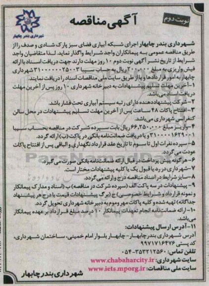 آگهی مناقصه , مناقصه اجرای شبکه آبیاری فضای سبز پارک شادی ... نوبت دوم