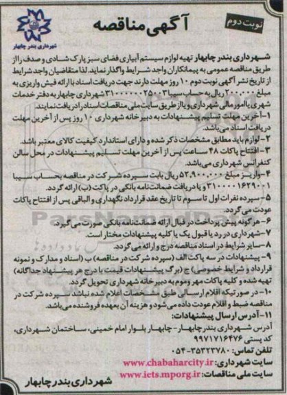 آگهی مناقصه , مناقصه تهیه لوازم سیستم آبیاری فضای سبز پارک شادی ... نوبت دوم