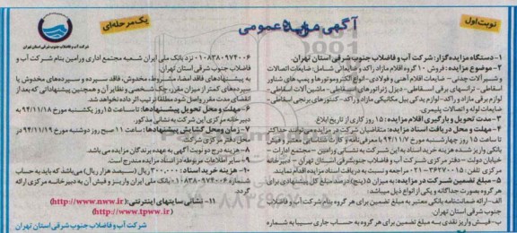 آگهی مزایده عمومی یک مرحله ای , مزایده فروش 10 گروه اقلام مازاد راکد و ضایعاتی شامل ضایعات اتصالات...
