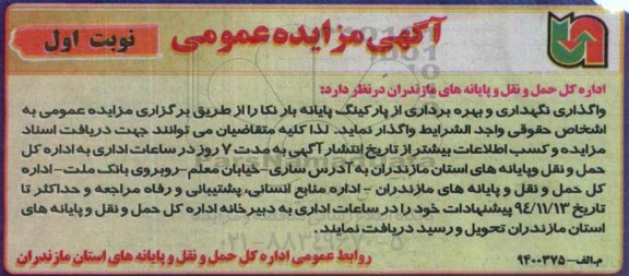مزایده واگذاری نگهداری و بهره برداری از پارکینگ پایانه بارنکا