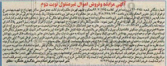 مزایده,مزایده کلاسه 94.2.275 ملک عرصه حدود 120متر غیرمنقول نوبت دوم 