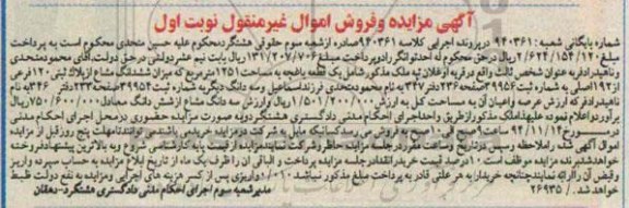 مزایده,مزایده کلاسه 940361 یک قطعه باغچه نوبت اول