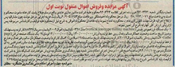 آگهی مزایده و فروش اموال منقول,مزایده فروش یک دستگاه فرز عمودی چینی کارکرده و مستهلک و ...