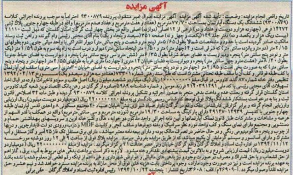 مزایده,مزایده پرونده 9300879 ششدانگ اپارتمان 77.70متر طبقه 4 جنوبی پلاک ثبتی