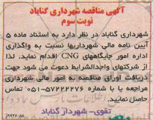 آگهی مناقصه , مناقصه واگذاری اداره امور جایگاههای CNG  نوبت سوم 