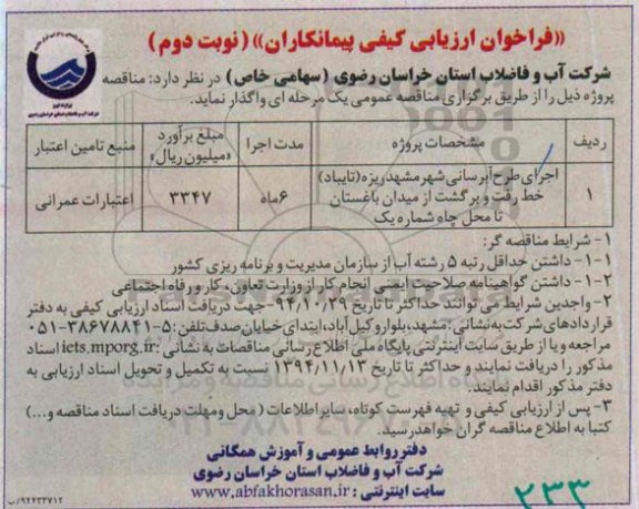 فراخوان ارزیابی کیفی پیمانکاران,مناقصه اجرای طرح آبرسانی، شهر مشهد ریزه (تایباد )- نوبت دوم 