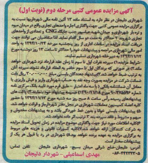 آگهی مزایده عمومی کتبی , مزایده جهت واگذاری اجاره واحدهای تجاری واقع در میدان میوه و تره بار  ... مرحله دوم -نوبت اول
