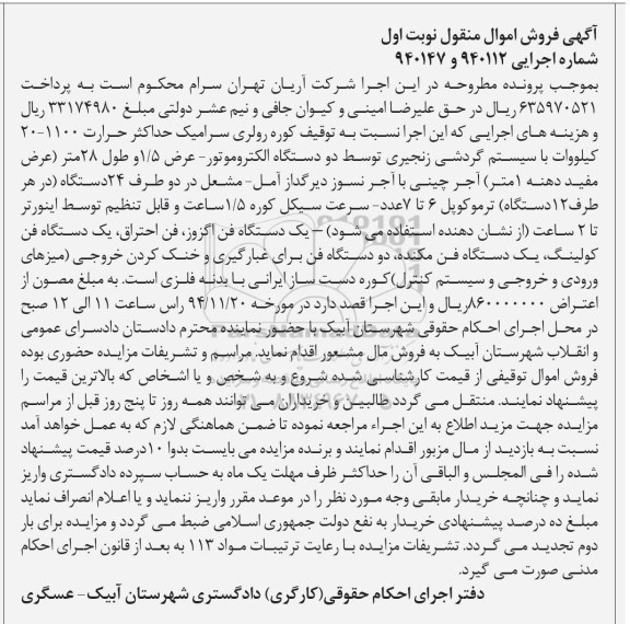 آگهی فروش اموال منقول , مزایده فروش کوره رولری سرامیک ؛ آجر چینی با آجر نسوز دیرگداز آمل...