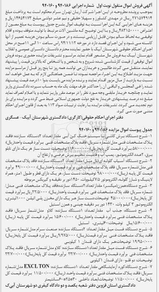 آگهی فروش اموال منقول , مزایده فروش ماشین آلات شامل برش کاشی...