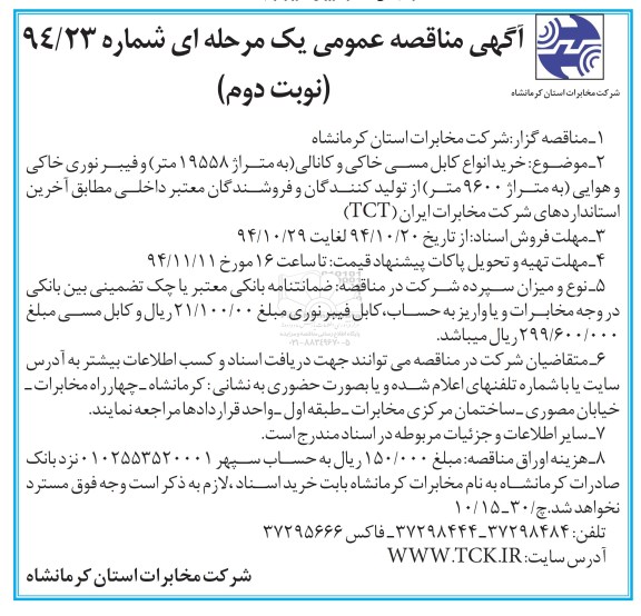 آگهی مناقصه عمومی یک مرحله ای , مناقصه خرید انواع کابل مسی خاکی و کانالی ... نوبت دوم