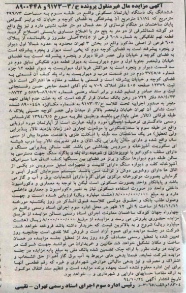 مزایده,مزایده اپارتمان مسکونی 296.73متر مال غیرمنقول پرونده ح/3-9173و8900448