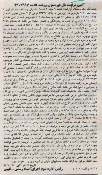 مزایده,مزایده اپارتمان قطعه نه طبقه دوم شمال شرقی به انضمام انباری کلاسه9303997