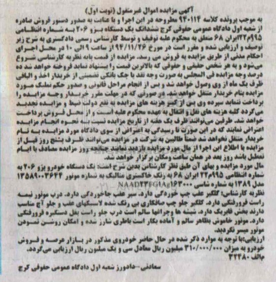 مزایده,مزایده یک دستگاه خودرو پژو 206