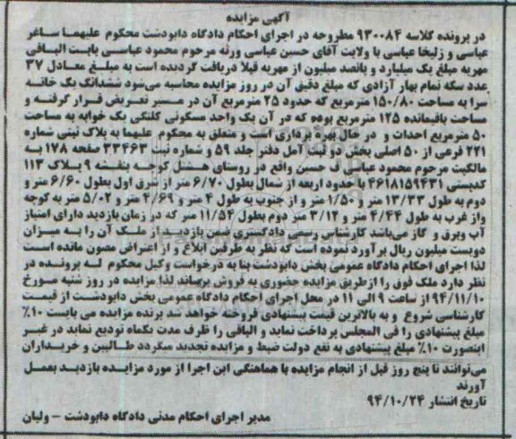مزایده,مزایده کلاسه 930084 ششدانگ یکباب خانه سرا