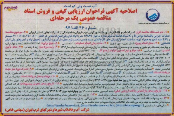 اصلاحیه , فراخوان عملیات اجرایی باقیمانده نواحی B و C شبکه فاضلاب شهر -نوبت دوم