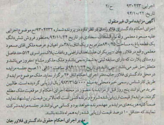 مزایده,مزایده پرونده 9304232 ششدانگ یک قطعه باغ و یک اتاق با 38متر اعیان 